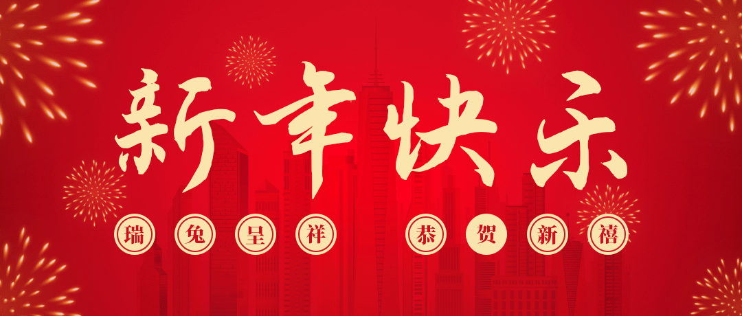 AG尊龙凯时祝您新年快乐！
